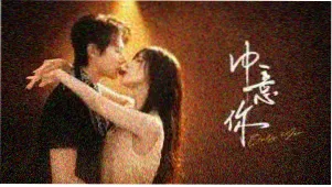 热辣滚烫